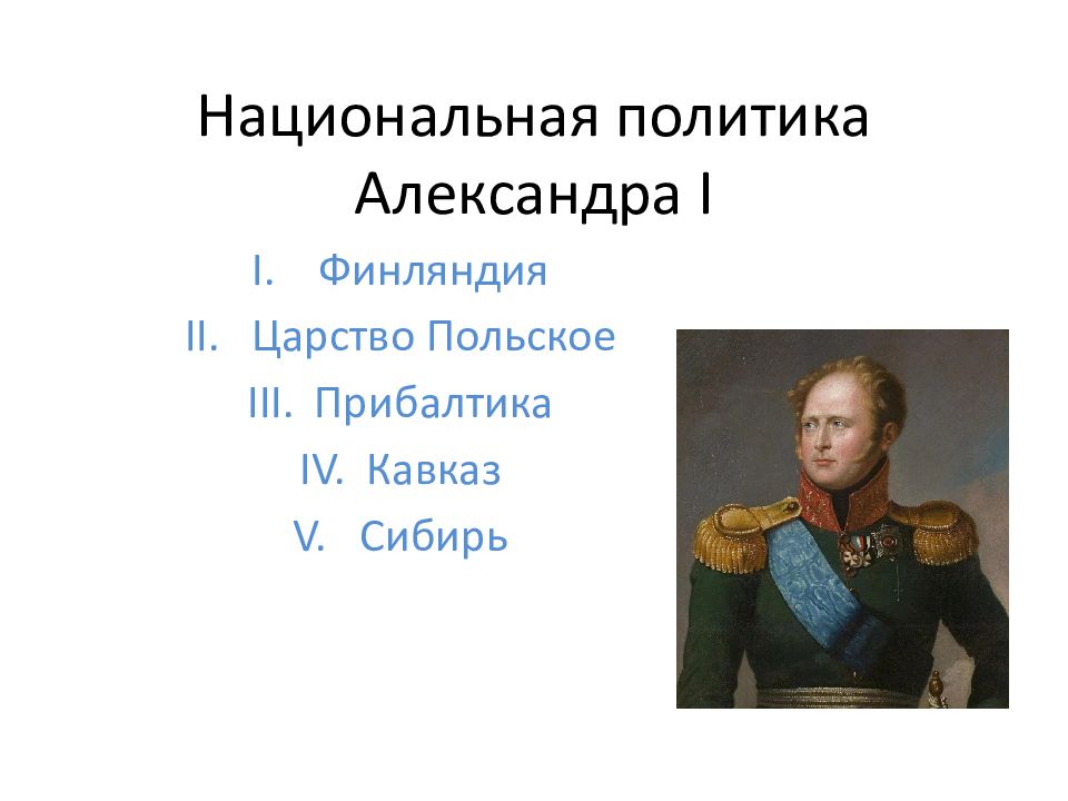 Национальная политика александра 2 презентация