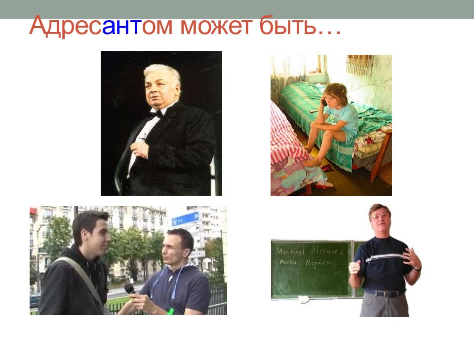 Адрес адресант