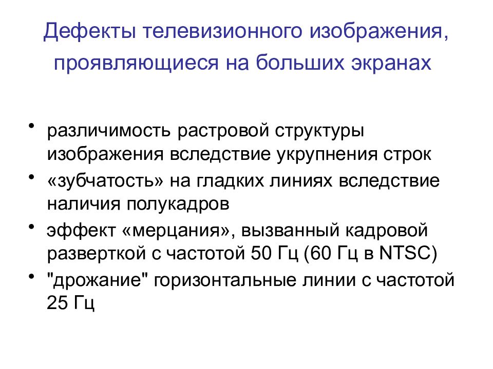 Дефекты телевизионного изображения, проявляющиеся на больших экранах