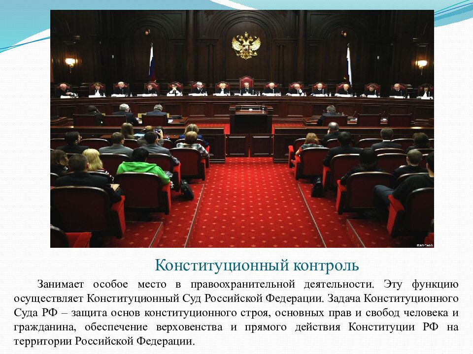 Конституционный контроль