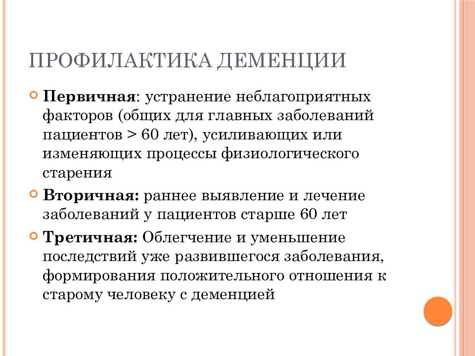 Деменция лечение в домашних. Профилактика деменции. Профилактика сенильной деменции. Профилактика сосудистой деменции. Памятка по профилактике деменции.