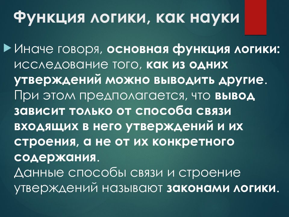 Функции логики. Основные функции логики. Функции логики как науки. Основная функция логики.