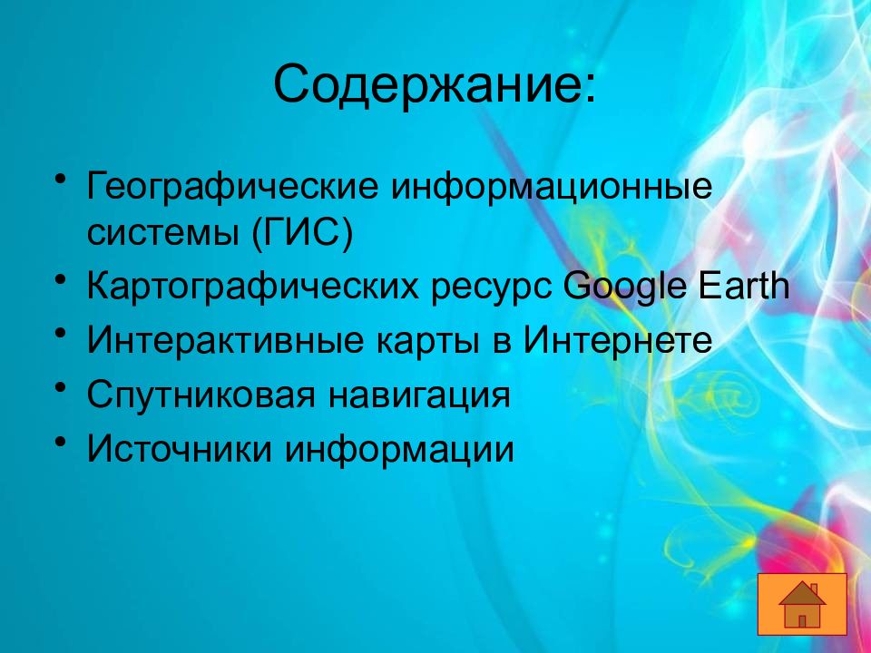 Геоинформационные системы в интернете презентация