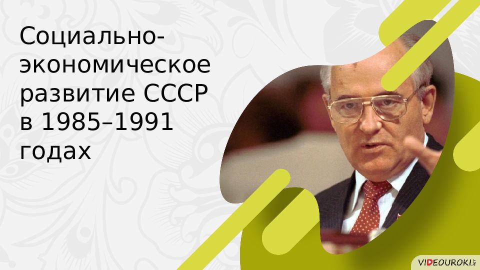 Социально экономическое развитие ссср 1985 1991 презентация