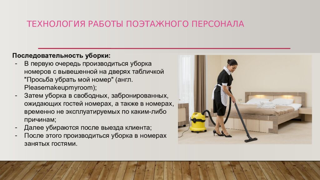 ТЕХНОЛОГИЯ РАБОТЫ ПОЭТАЖНОГО ПЕРСОНАЛА