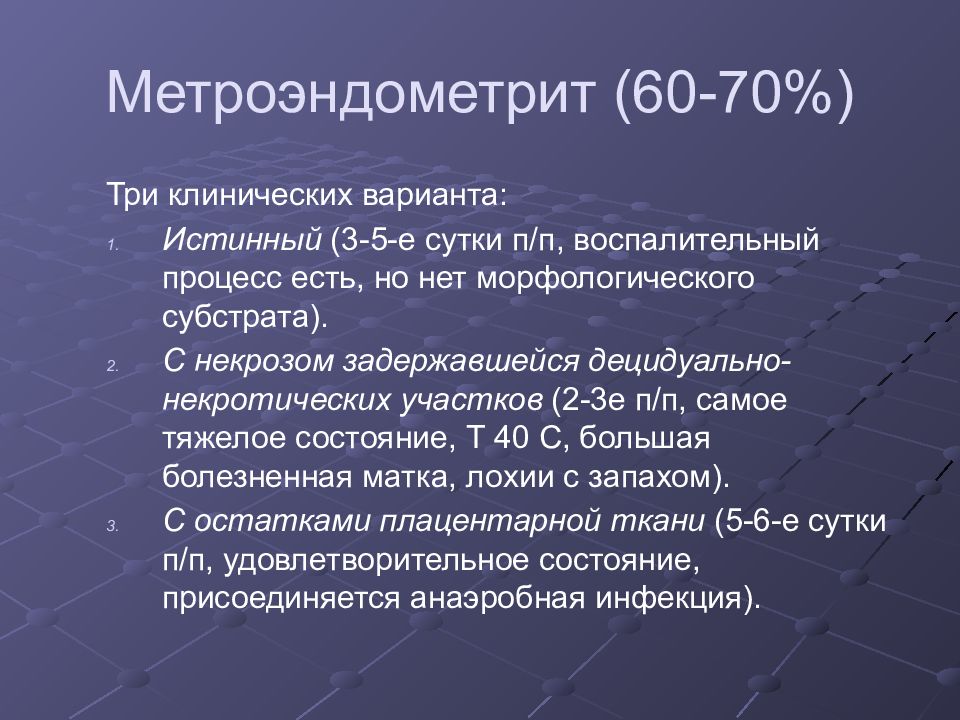 Послеродовой эндометрит. Эндомиометрит (метроэндометрит). Острый метроэндометрит симптомы. Послеродовый метроэндометрит. Метроэндометрит клиника.