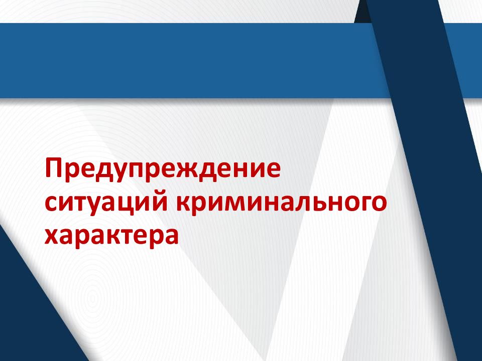 Предупреждение ситуаций криминального характера
