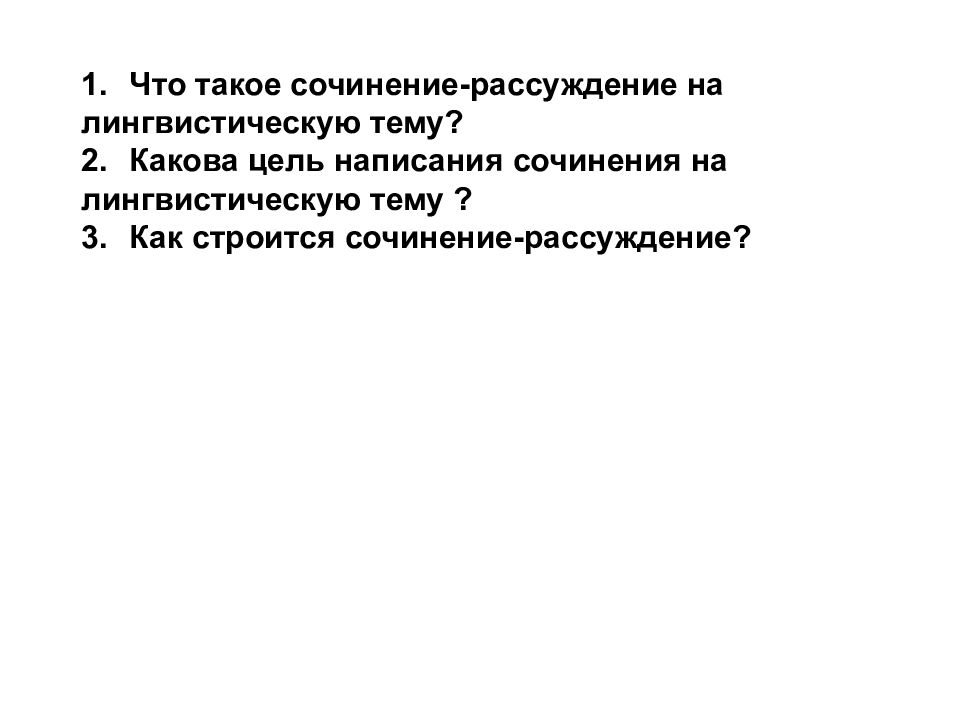 Связного высказывания. Цель написания сочинения. Какова цель написания сочинения на лингвистическую тему?. Как строится сочинение рассуждение. Какова цель текста-описания?.