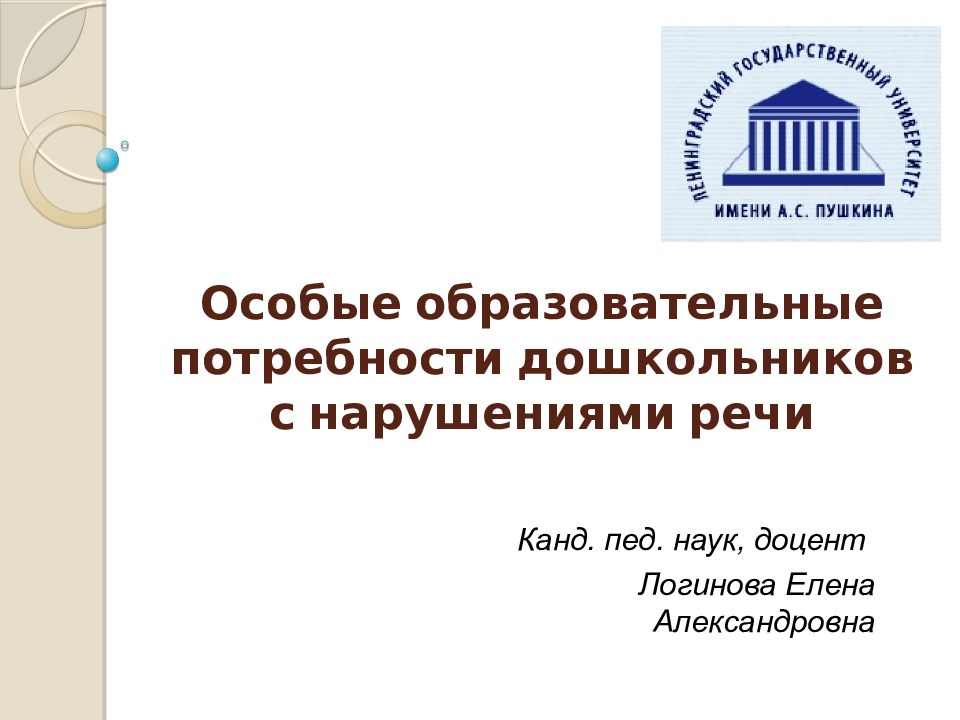 Образовательных потребностей дошкольников. Особые образовательные потребности детей с нарушением речи.