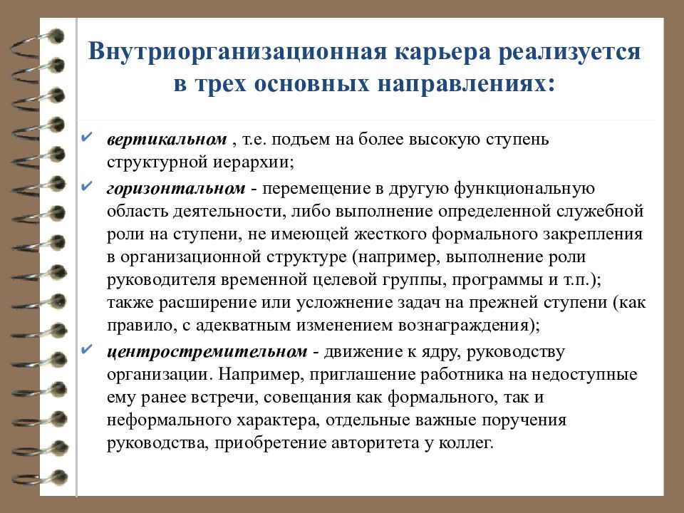 На более высокую ступень. Внутриорганизационная карьера реализуется в трех направлениях. Внеоргазационная карьера. Основные направления внутриорганизационной карьеры. Три направления внутриорганизационной карьеры.