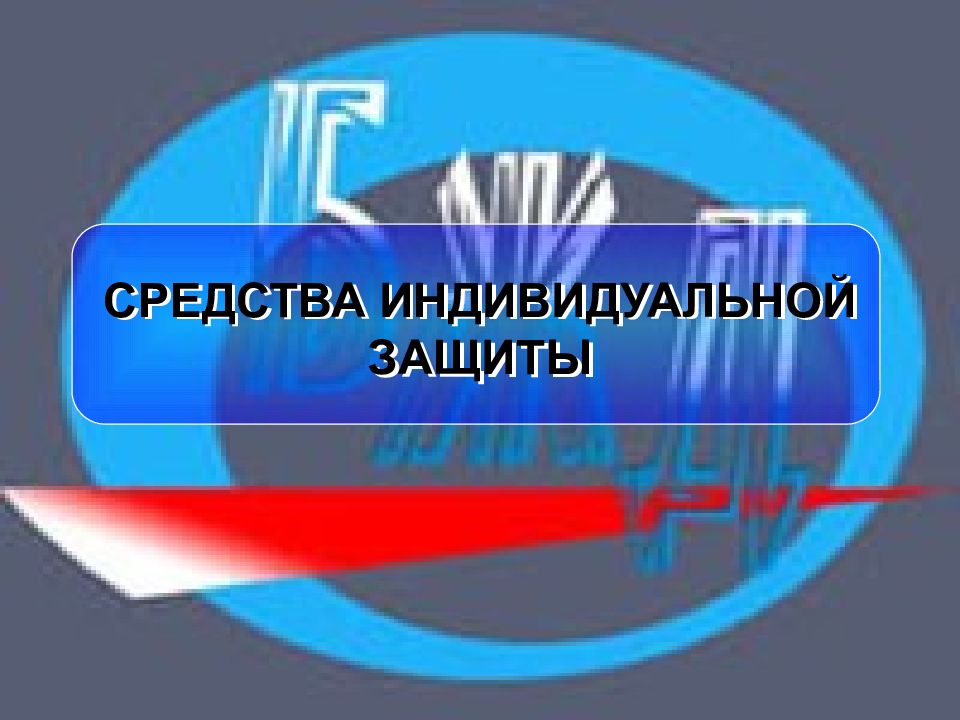 СРЕДСТВА ИНДИВИДУАЛЬНОЙ ЗАЩИТЫ