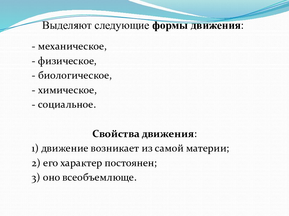 Физическое биологическое. Выделяют следующие формы. Движение формы химическая физическая. Механическое движение как простейшая форма движения материи. Пример химической формы движения.