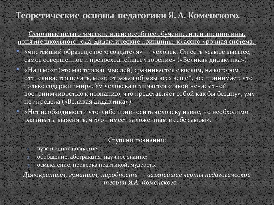 Великой дидактике. Теоретические основы педагогики. Теория обучения Коменского. Я.А Коменского Великая дидактика. 2. Каковы теоретические основы педагогики я. а. Коменского?.