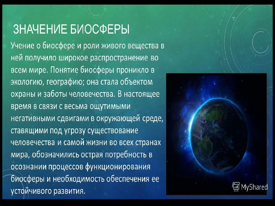 Доклад 6. Презентация Биосфера география. Значение биосферы. Биосфера презентация 6 класс. Презентация по географии Биосфера.