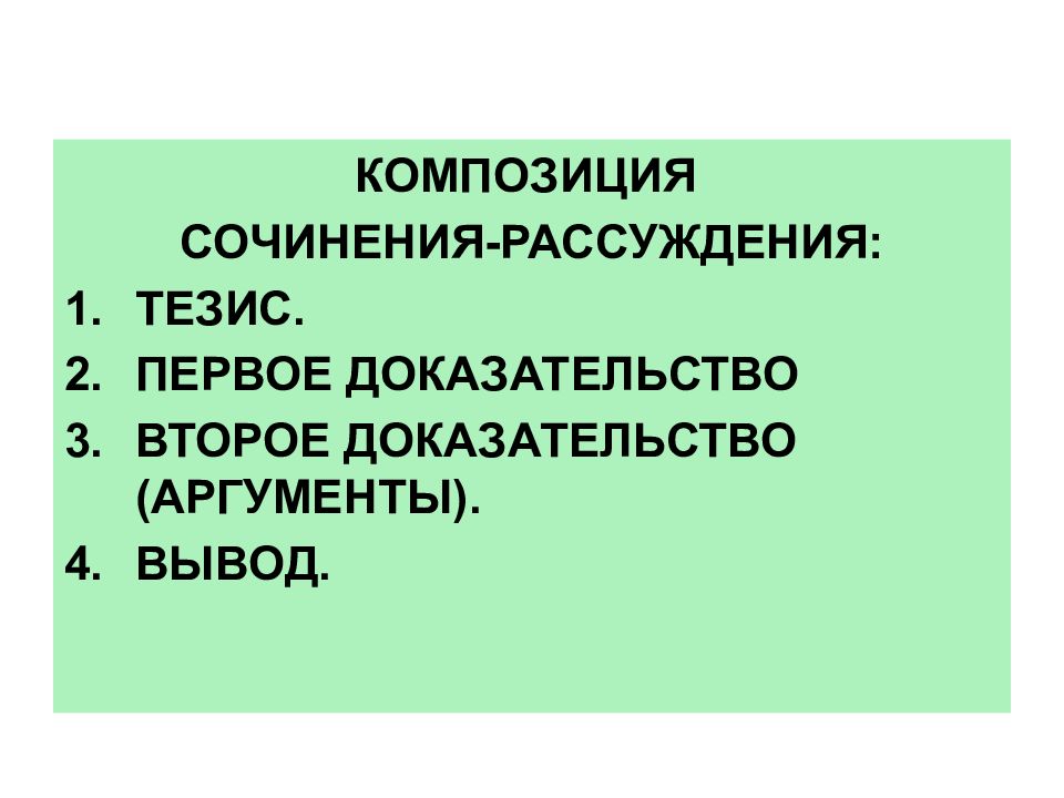 КОМПОЗИЦИЯ СОЧИНЕНИЯ-РАССУЖДЕНИЯ: ТЕЗИС. ПЕРВОЕ ДОКАЗАТЕЛЬСТВО ВТОРОЕ