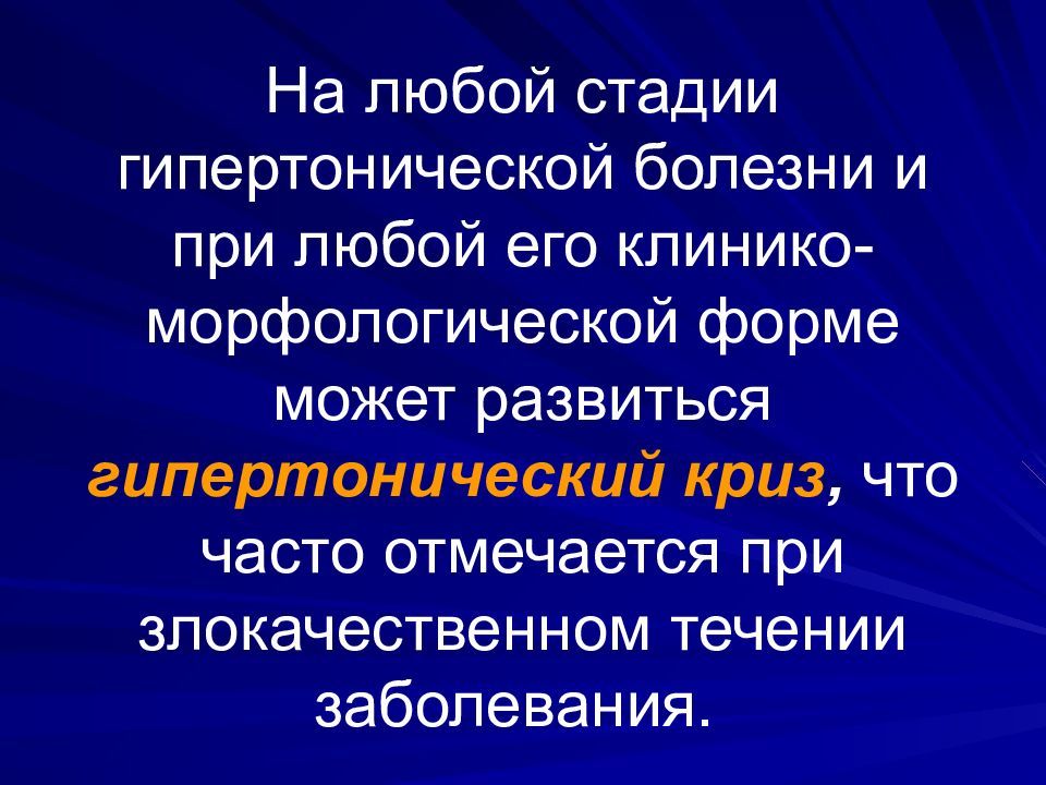 Основные стадии заболевания. Клинико морфологические стадии гипертонической болезни. Стадии любой болезни. Этапы любого заболевания. Морфологические формы гипертонической болезни.