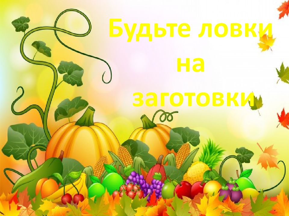 Будьте ловки на заготовки