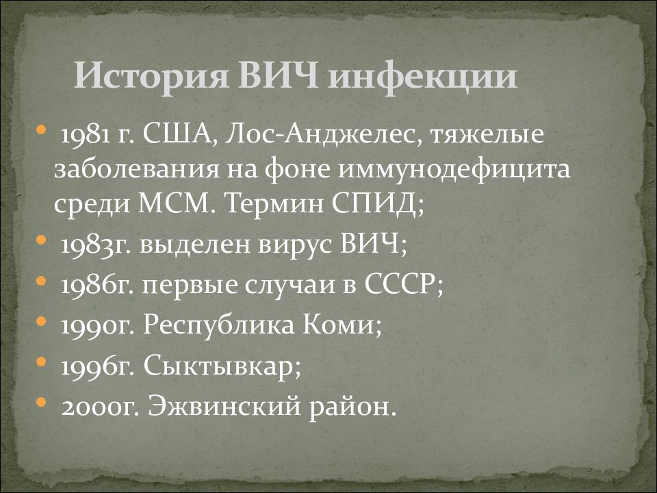 история вич инфекции. вич история возникновения. история возникновения спида. история появления вич и спида. история открытия спида.