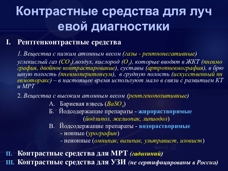 Классификация контрастных веществ. Контрастные вещества в лучевой диагностике. Контрастные средства. Что такое контрастные препараты в лучевой диагностике. Контрастные вещества в рентгенологии.