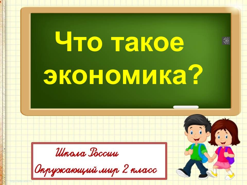 Что такое экономика?