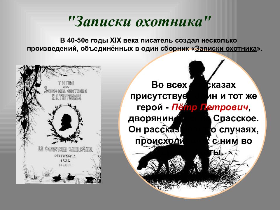 Записки охотника содержание. Иван Сергеевич Тургенев Записки охотника слайд. Записки охотника Бирюк. Тургенев Иван Сергеевич Бирюк. Цикл Записки охотника.