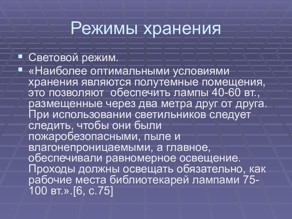 Режим хранения. Световой режим хранения документов. Световой режим хранения документов в архиве. Режимы сохранности. , Охранный режимы хранения.