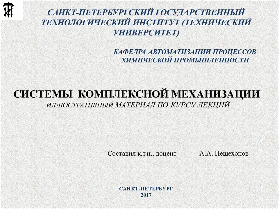 СИСТЕМЫ КОМПЛЕКСНОЙ МЕХАНИЗАЦИИ ИЛЛЮСТРАТИВНЫЙ МАТЕРИАЛ ПО КУРСУ