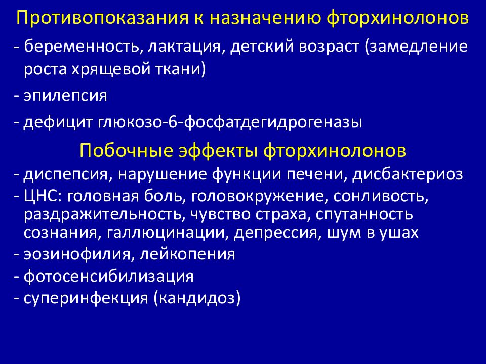 Побочные действия противопоказания. Фторхинолоны показания. Противопоказания фторхинолонов. Показания фторхинолонов. Показания к назначению фторхинолонов.