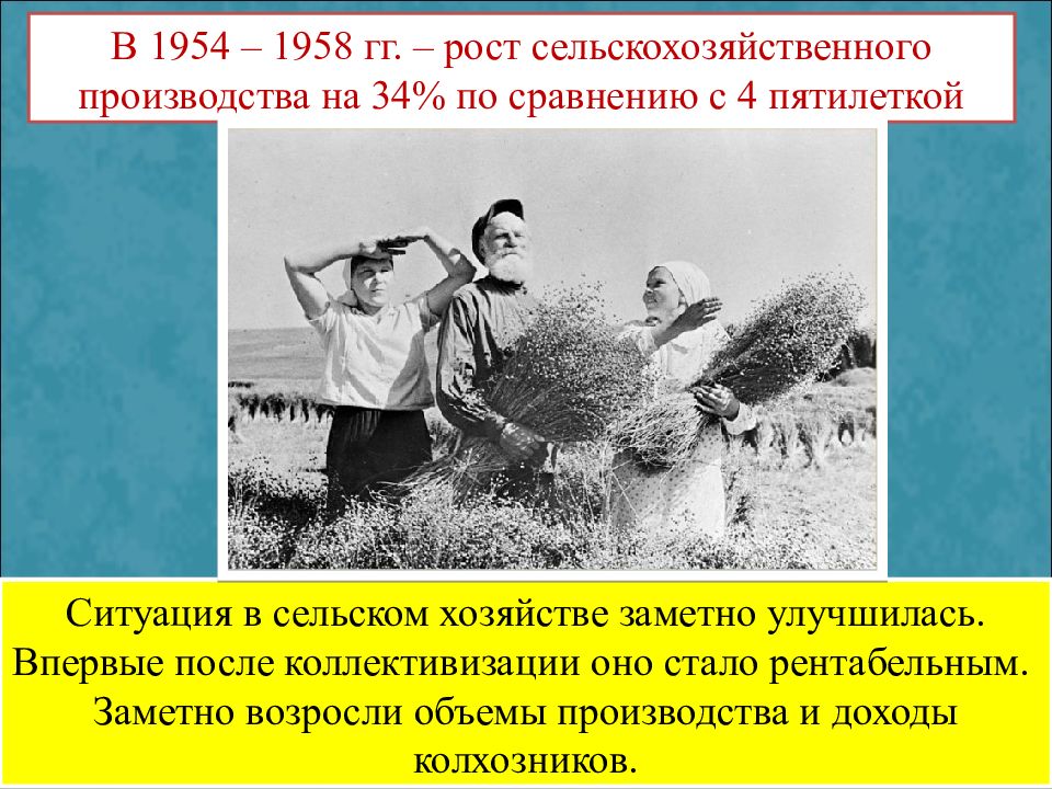 Советское общество конца 1950-х начала 1960-х гг. Общая обстановка в сельском хозяйстве в начале 1950. Ситуация в сельском хозяйстве 1963. Начале 1950-х гг. ситуация в сельском хозяйстве была тяжёлой.