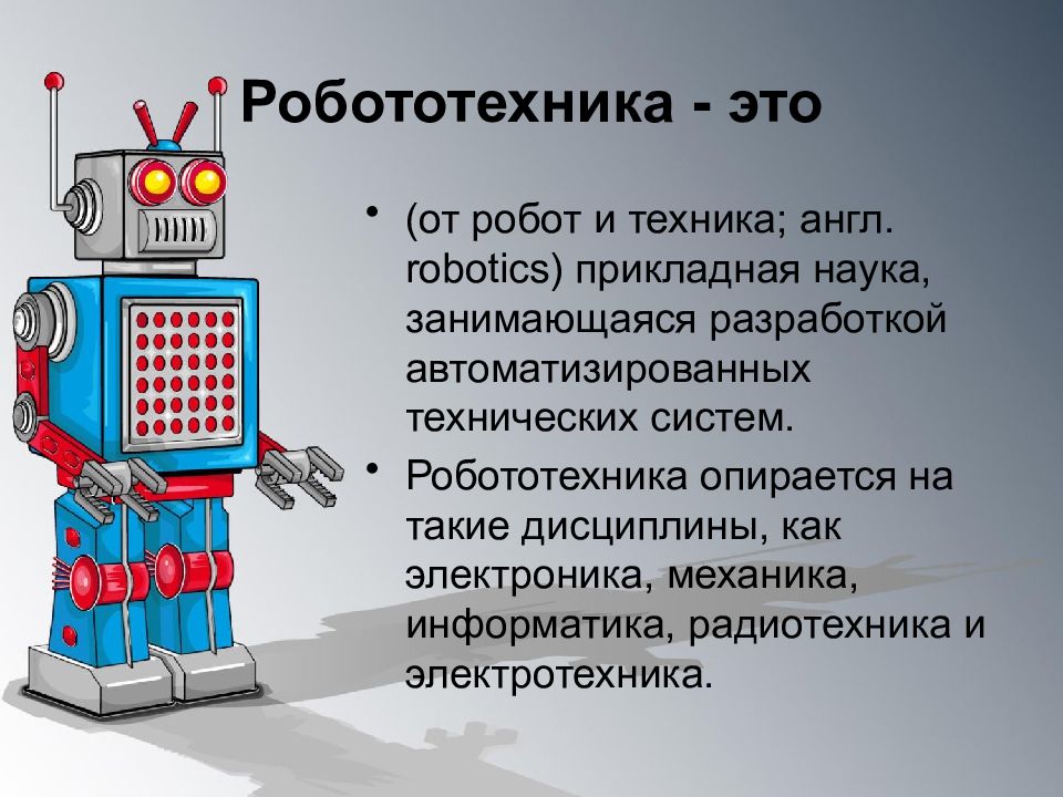 Электроника в робототехнике знакомство с логикой презентация