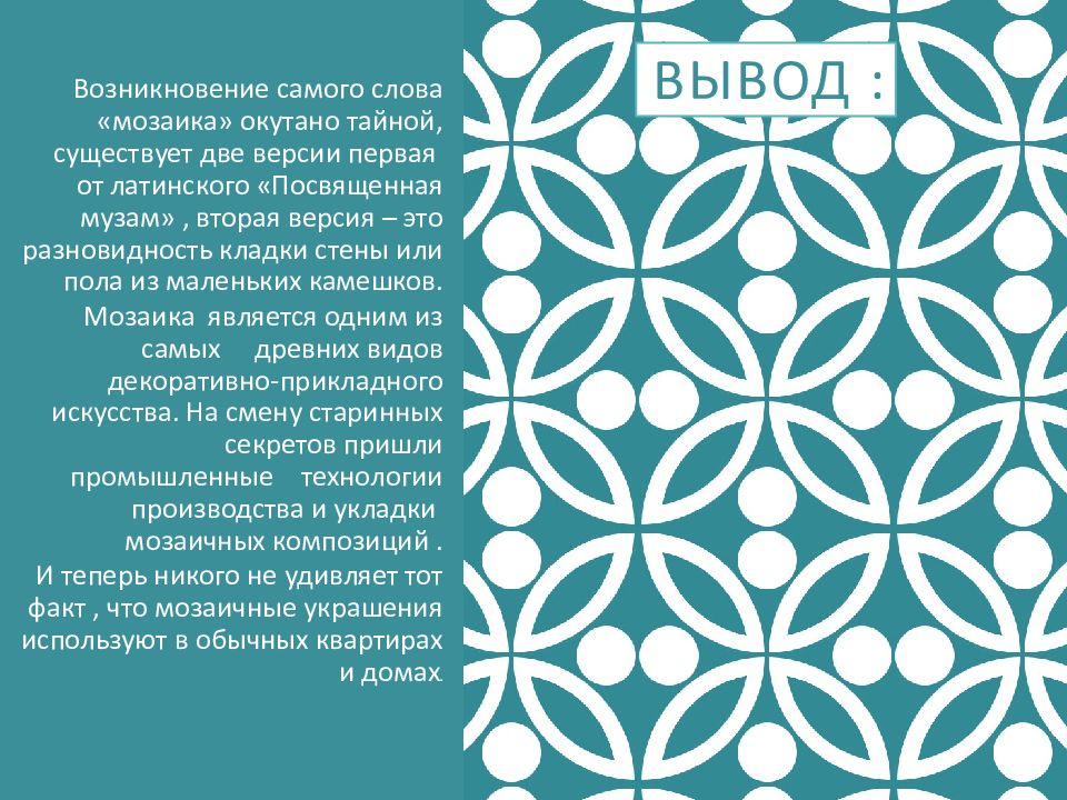 Мозаика слово. Вывод мозаика. Что обозначает слово мозайка. Дружба мозаика слово. Мозаичный текст