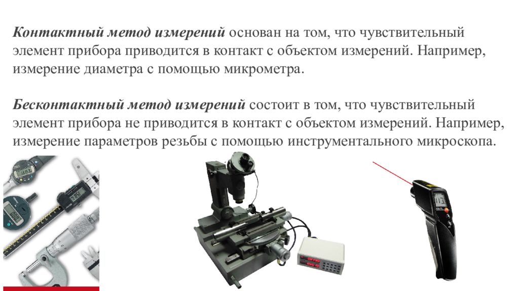 Методика измерения параметров. Контактный метод измерения метрология. Бесконтактный метод измерения пример. Контактный и бесконтактный методы измерений. Контактный метод.