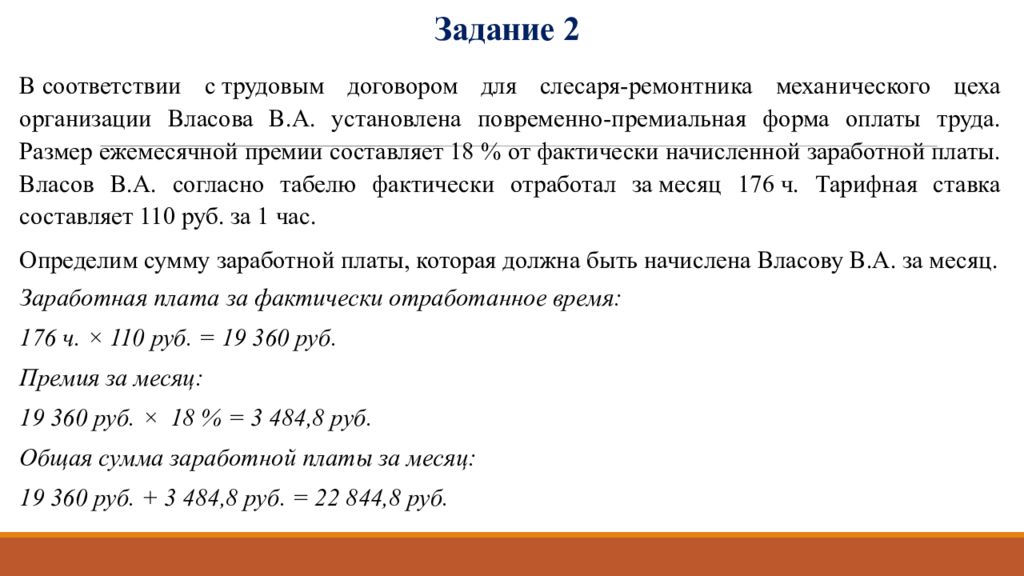 Определите размер заработной платы. Оплата труда за фактически отработанное время. Тарифная ставка в трудовом договоре. Расчет ЗП за фактически отработанное время. Премия в размере оклада за фактически отработанное время.