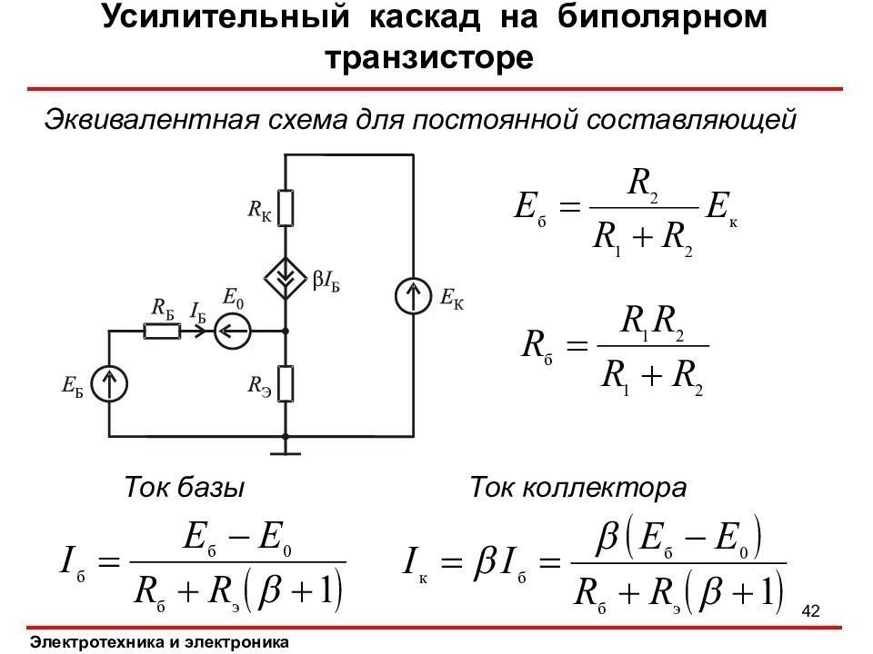 При влиянии дестабилизирующих факторов параметры схемы с фиксированным током базы