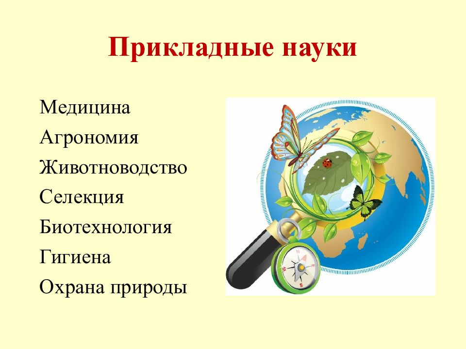 Биология наука о жизни ее закономерности. Агрономия это Прикладная наука.