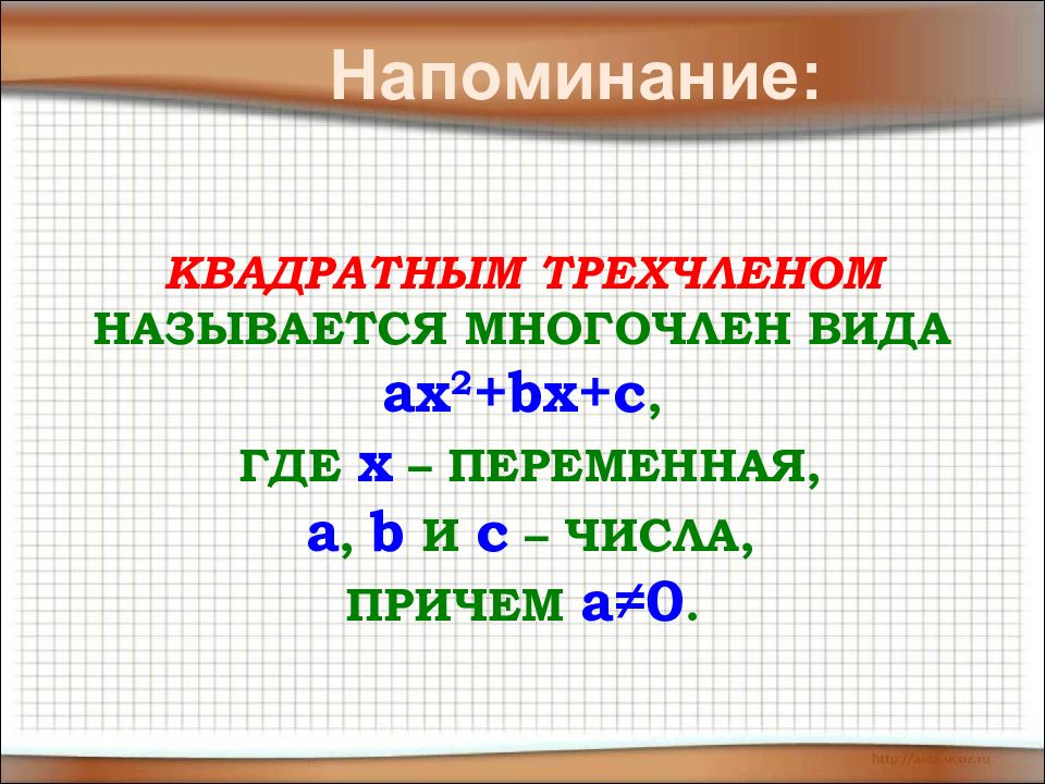 Исследование квадратного трехчлена 8 класс презентация