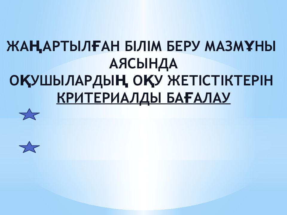 Жаңартылған білім беру мазмұны аясында оқушылардың оқу