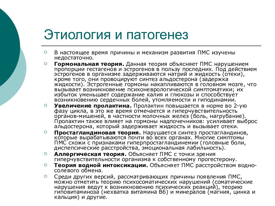 Пмс после 40. Предменструальный синдром патогенез. Теории ПМС. Предменструальный синдром этиология патогенез. Патогенез ПМС кратко.