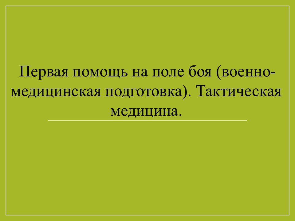 Первая помощь на поле боя (военно-медицинская подготовка). Тактическая медицина