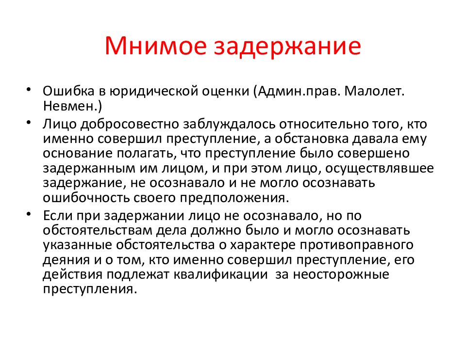 Правовая оценка человека. Юридическая оценка деяния это. Правовая оценка это. Задержание мнимого преступника в уголовном праве.