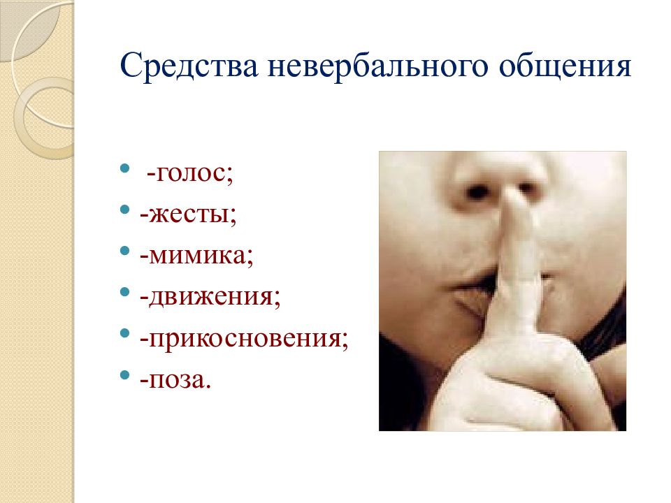 Невербальные средства. Невербальные средства общения. Неформальные средства общения. Невербальные способы общения. Вербальные и невербальные средства общения.