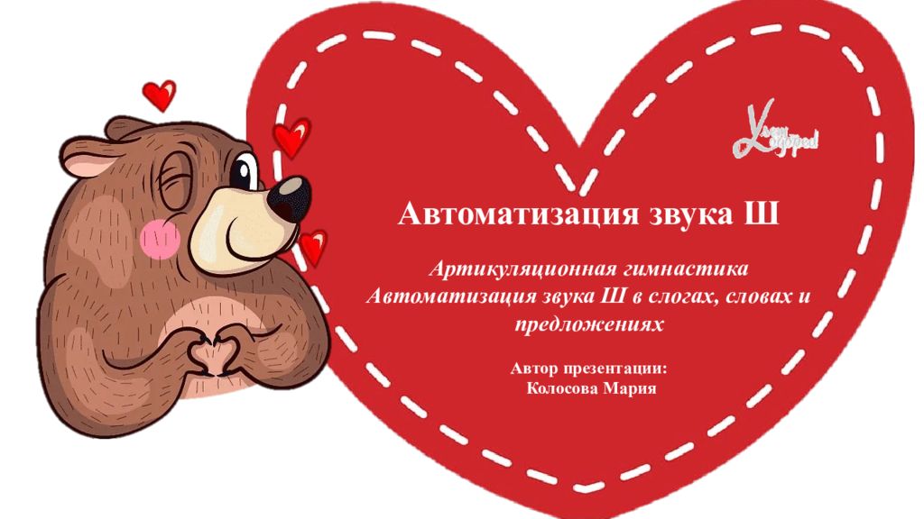 Автоматизация звука Ш Артикуляционная гимнастика Автоматизация звука Ш в