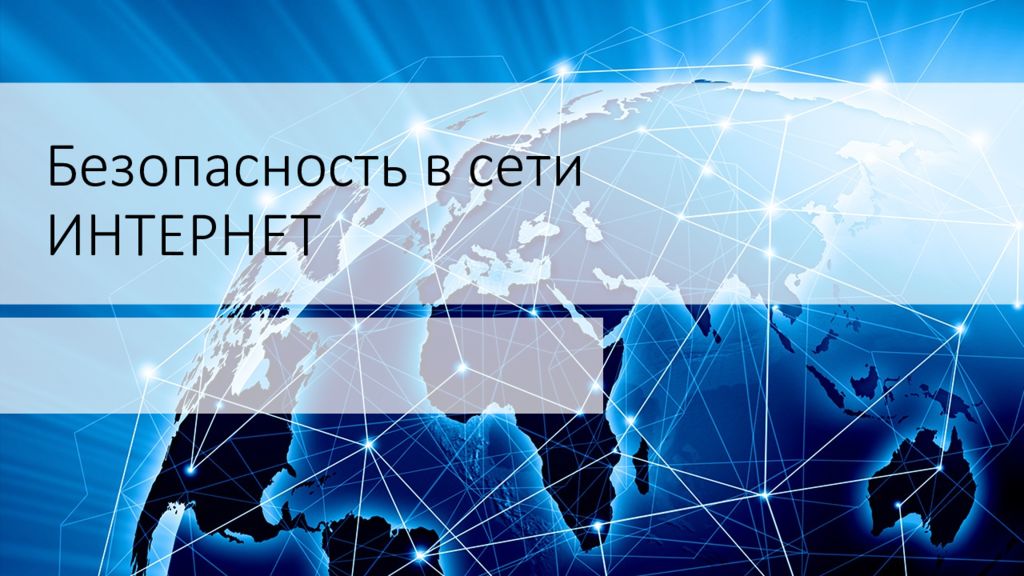 Безопасность в сети ИНТЕРНЕТ