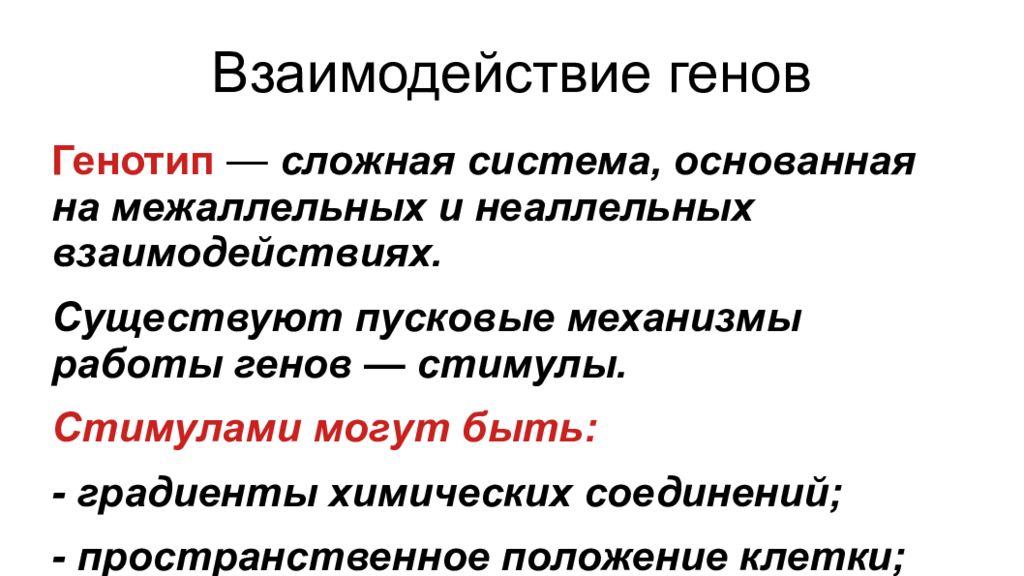 Аллельное исключение это. Аллельное исключение это в генетике. Понятие генотипа как системы взаимодействия генов. Взаимодействие генов тест. Аллельное исключение пример.