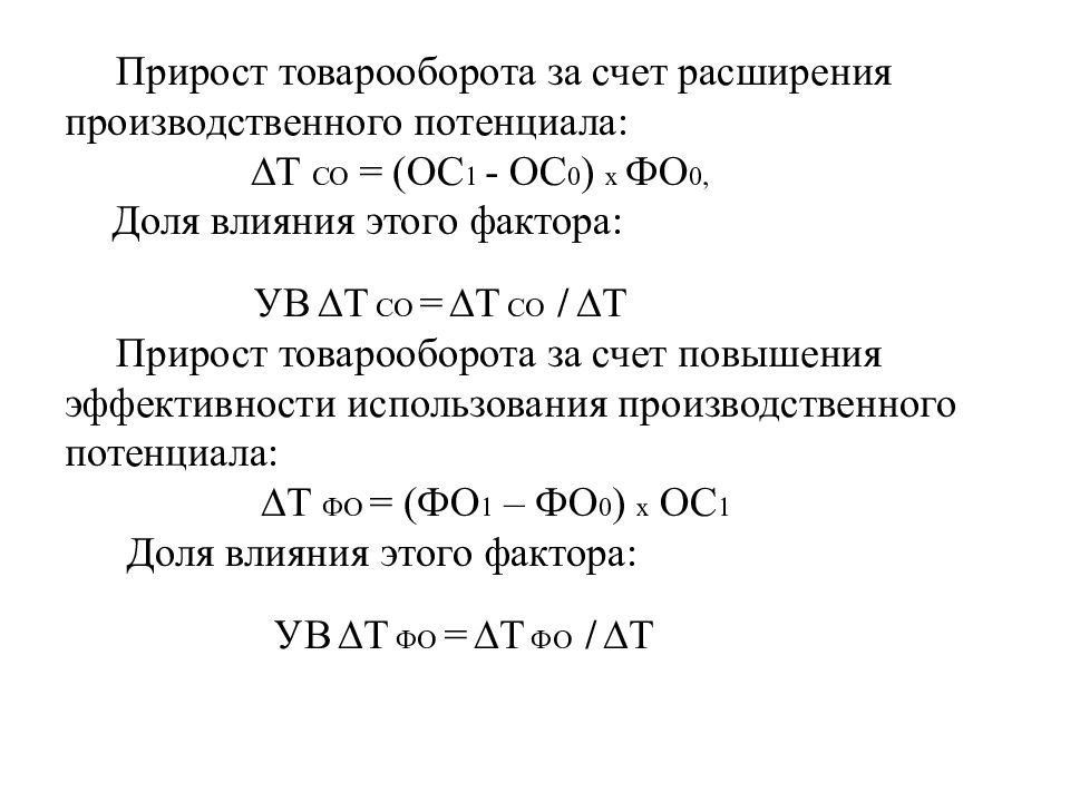 Расширение за счет. Прирост товарооборота. Доля влияния факторов в экономическом анализе. Прирост товарооборота: общий и за счет действия отдельных факторов. Презентация прирост товарооборота.