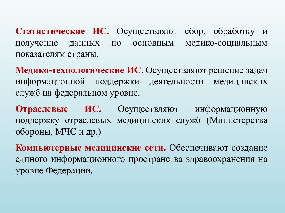 Осуществить решение. Медико-технологические информационные системы. Статистические информационные системы это. Медико статистическая информационная система. Медико-технологические информационные системы таблица.