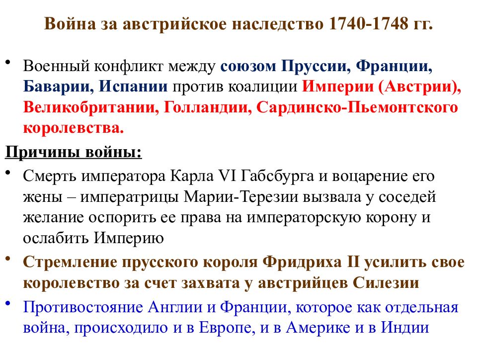 Война за австрийское наследство 1740 1748 презентация