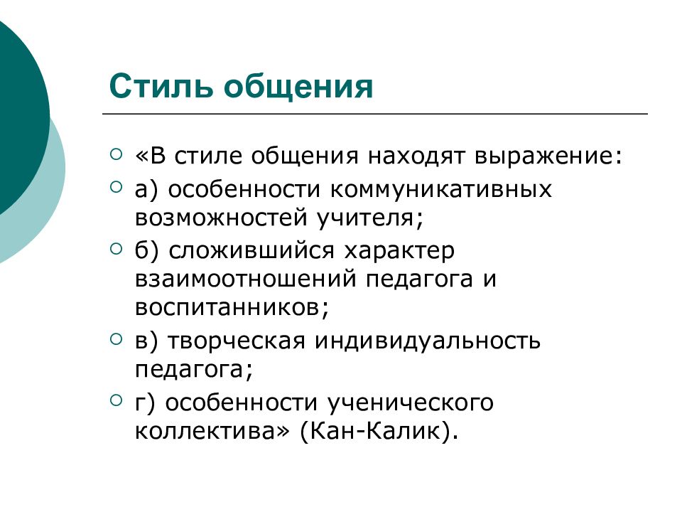 Стиль взаимодействия педагога