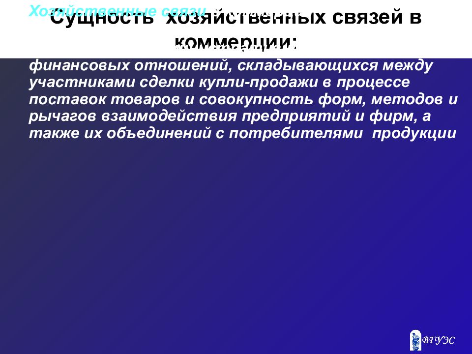 Хозяйственные организации. Система хозяйственных связей. Классификация хозяйственных связей в торговле. Сущность хозяйственных связей. Порядок регулирования хозяйственных связей.