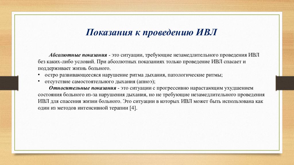 Проведение ивл. Условия для эффективного проведения ИВЛ. ИВЛ техника проведения показания. Необходимые условия при проведении искусственной вентиляции легких.